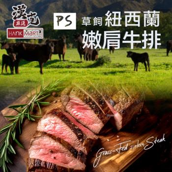 【漢克嚴選】紐西蘭草飼嫩肩牛排 200g±10%/片-4入