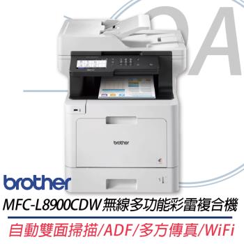 【Brother 兄弟牌】MFC-L8900CDW 高速無線多功彩雷複合機 HL-L8360CDW升級版 上網登入升級為三年保固+贈品
