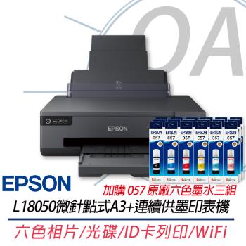 EPSON L18050 六色相片/光碟/ID卡列印 A3+無線連供印表機 L8050升級版+057原廠六色墨水3組 上網登入五年保固