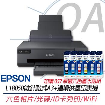EPSON L18050 六色相片/光碟/ID卡列印 A3+無線連供印表機 L8050升級版+057原廠六色墨水2組 上網登入三年保固