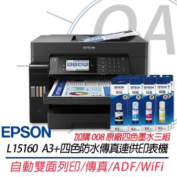 EPSON L15160 A3+四色防水高速傳真 智慧遙控連續供墨印表機+008原廠四色墨水3組 上網登入五年保固