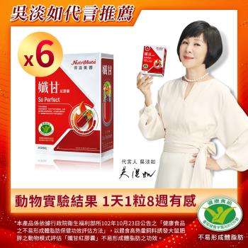 【Nutrimate 你滋美得】孅甘 紅膠囊 x6入(30粒;小孅丹;吳淡如代言/國家健康食品認證不易形成體脂肪)