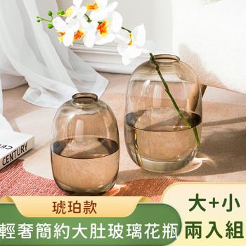 好拾選物 輕奢簡約大肚玻璃花瓶-琥珀(大小)兩件組