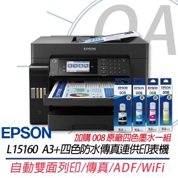 EPSON L15160 A3+四色防水高速傳真 智慧遙控連續供墨印表機+008原廠四色墨水1組 上網登入兩年保固