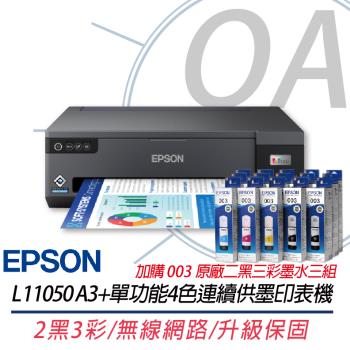 Epson L11050 A3+單功能4色連續供墨印表機(A3+列印)+003原廠2黑3彩墨水3組 上網登入五年保固
