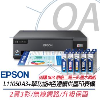 Epson L11050 A3+單功能4色連續供墨印表機(A3+列印)+003原廠2黑3彩墨水2組 上網登入三年保固