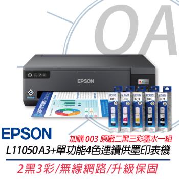Epson L11050 A3+單功能4色連續供墨印表機(A3+列印)+003原廠2黑3彩墨水1組 上網登入兩年保固
