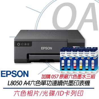 EPSON L8050 六色相片/光碟/ID卡列印 連續供墨印表機 L805升級版+057原廠六色墨水3組 上網登入五年保固