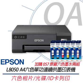EPSON L8050 六色相片/光碟/ID卡列印 連續供墨印表機 L805升級版+057原廠六色墨水2組 上網登入三年保固