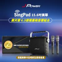 JPOWER杰強國際 SINGPAD 15.6吋美華終身+6.5便攜重砲