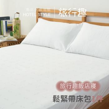 旅行趣飯店民宿專用-100%純棉白色(鬆緊帶床包6x7尺)