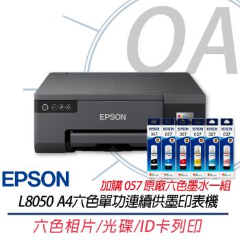 EPSON L8050 六色相片/光碟/ID卡列印 連續供墨印表機 L805升級版+057原廠六色墨水1組 上網登入兩年保固