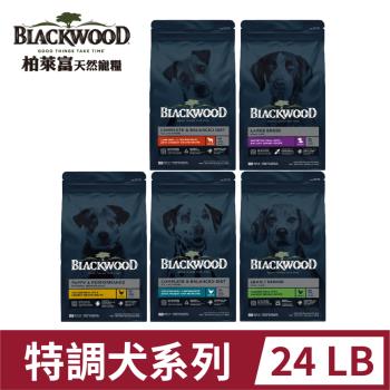 BLACKWOOD柏萊富特調系列-24LB(10.9KG)幼犬/成犬/低卡/全齡犬/中大型成犬 狗飼料