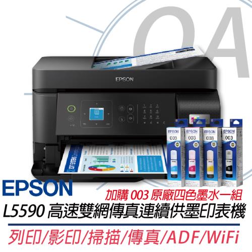 EPSON L5590 高速雙網傳真連續供墨複合機 替代L5290 L5190+003原廠四色墨水1組 上網登錄兩年保固