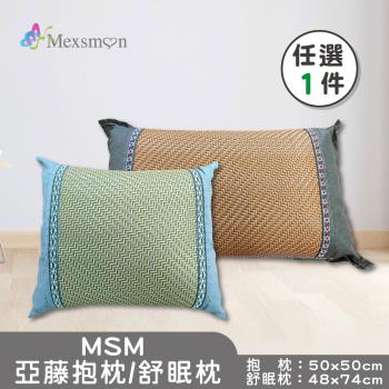 【Mexsmon 美思夢】亞藤舒眠枕/亞藤抱枕