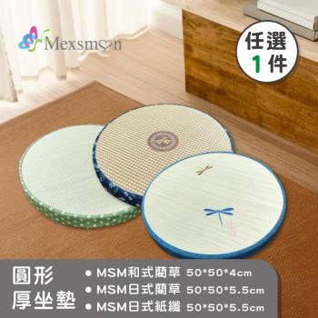 【Mexsmon 美思夢】藺草圓形厚坐墊