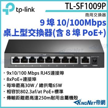 【帝網Kingnet】TP-LINK 9 埠 10/100Mbps 桌上型交換器(含 8 埠 PoE+) TL-SF1009P