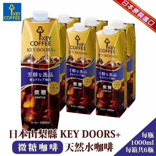 日本山梨縣 KEY DOORS-微糖咖啡X6入(約1000ml/罐)KEY COFFEE 即飲咖啡/日本原裝進口