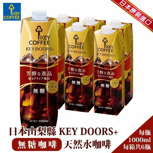 日本山梨縣 KEY DOORS-無糖咖啡X6入(約1000ml/罐)黑咖啡KEY COFFEE 即飲咖啡/日本原裝進口