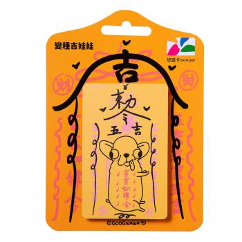 【悠遊卡】變種吉娃娃悠遊卡 吉吉如律令 -受託代銷