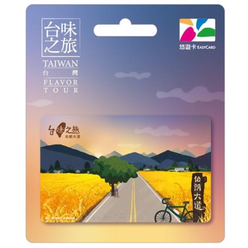 【悠遊卡】台味之旅悠遊卡-伯朗大道-受託代銷