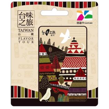 【悠遊卡】臺味之旅悠遊卡-幾何-受託代銷