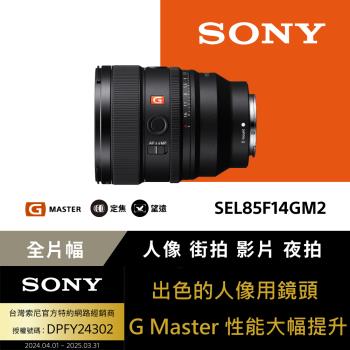 Sony SEL85F14GM2 - FE 85mm F1.4 GM II (公司貨)