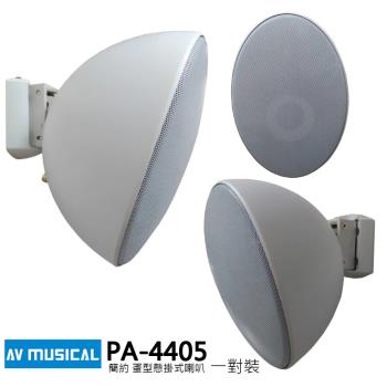 AV MUSICAL PA-4405 蛋型懸掛式 環繞喇叭(一對/白色/含變壓器)