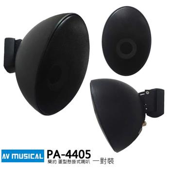 AV MUSICAL PA-4405 蛋型懸掛式 環繞喇叭(一對/黑色/含變壓器)