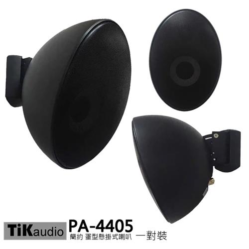 TiKaudio PA-4405 蛋型懸掛式 環繞喇叭一對 黑 含變壓器