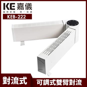 【嘉儀】可調式雙臂對流電暖器 KEB-222