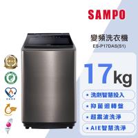 SAMPO 聲寶 17公斤星愛情洗劑智慧投入變頻直立式洗衣機 ES-P17DAS(S1)