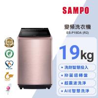 SAMPO 聲寶  19公斤 星愛情洗劑智慧投入變頻直立式洗衣機  ES-P19DA (R2)