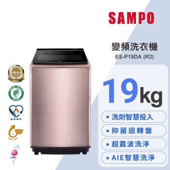 SAMPO 聲寶 19公斤 星愛情洗劑智慧投入變頻直立式洗衣機 ES-P19DA (R2)