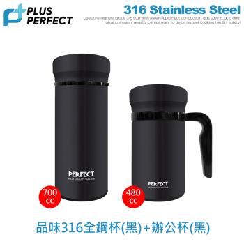 【PERFECT理想】品味316全鋼杯700cc黑色+辦公杯480cc黑色促銷組