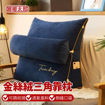 【嘟嘟太郎】全新升級!金絲絨三角靠枕