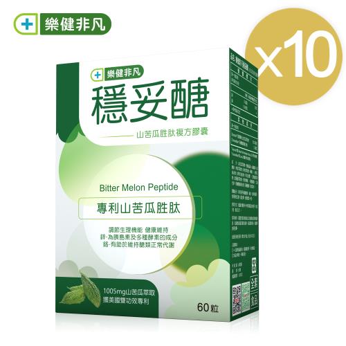 【樂健非凡】穩妥醣(60粒/10盒)山苦瓜胜肽複方膠囊