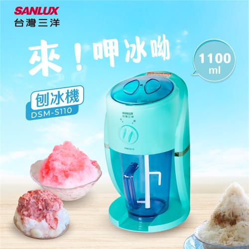 (精選福利品)SANLUX台灣三洋 DSM-S110刨冰機/冰沙