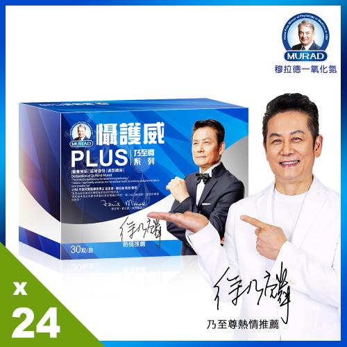 《穆拉德》  乃至尊懾護威PLUS膠囊24盒