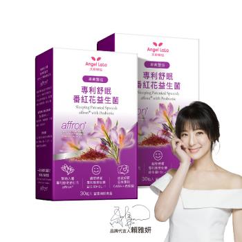 Angel LaLa天使娜拉 舒眠西班牙專利Affron番紅花萃取益生菌x2盒(30顆/盒)