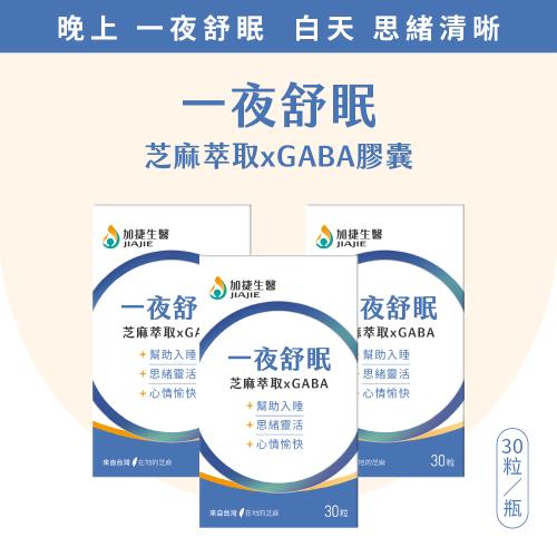 台鋼集團 加捷生醫 一夜舒眠 芝麻萃取 X GABA 膠囊-3盒組(30粒/盒、幫助入睡、思緒清晰、酸棗仁)