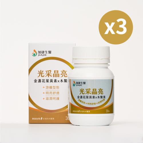 台鋼集團 加捷生醫 光采晶亮 金盞花葉黃素X木鱉果膠囊-3盒組(30粒/盒)