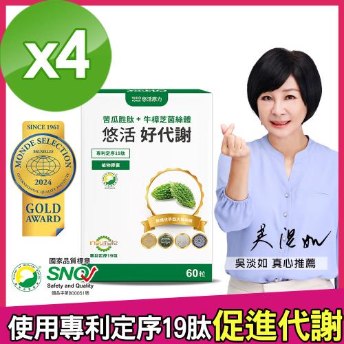 【悠活原力】悠活好代謝 苦瓜胜肽+牛樟芝菌絲體 (60粒/盒)X4盒 (吳淡如推薦/專利定序19肽/全素)