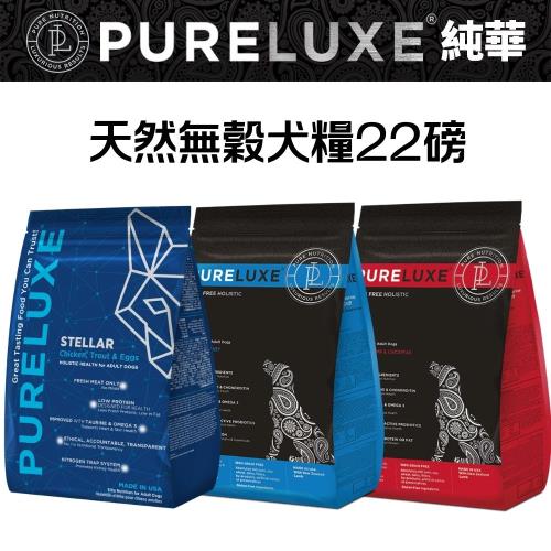 Pureluxe美國純華天然無穀犬糧 22lb