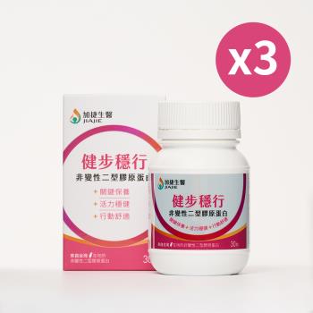 臺鋼集團 加捷生醫 健步穩行 非變性二型膠原蛋白膠囊-3盒組 (30粒/盒)