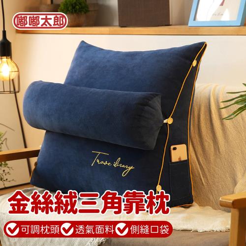 【嘟嘟太郎】全新升級!金絲絨三角靠枕