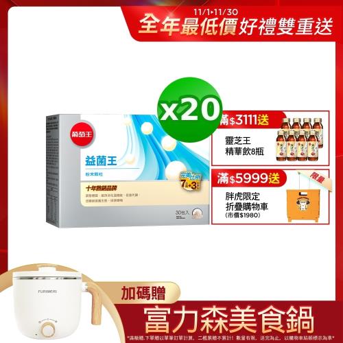 葡萄王-益菌王粉末顆粒30包x20盒 共600包
