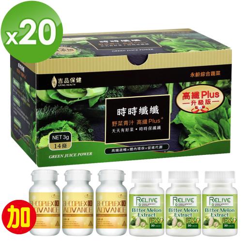 升級版!!郭台銘的總統禮-永齡農場時時纖纖高纖野菜(20盒)+送(山苦瓜x3瓶+B群x3瓶)-香