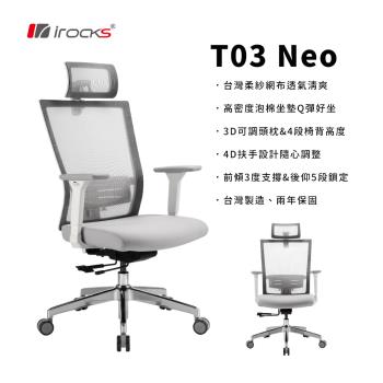 【irocks】irocks T03 NEO 人體工學椅-紡紗白