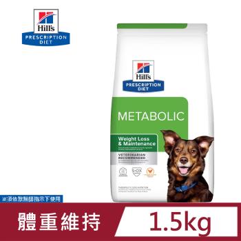 希爾思 Hills 犬用 Metabolic 體重管理 1.5KG 處方 狗飼料